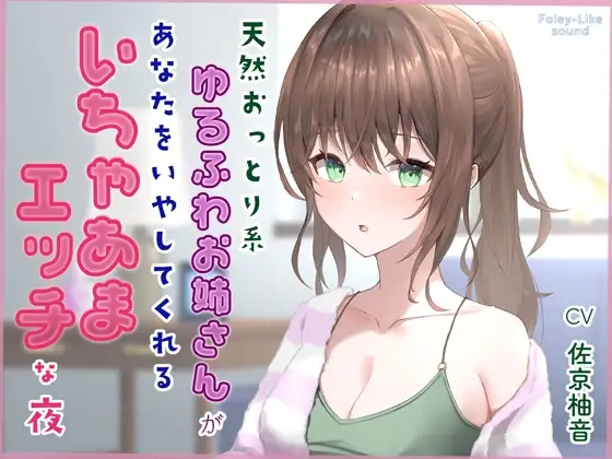 天然おっとり系ゆるふわお姉さんがあなたのことを癒してくれるいちゃあまエッチな夜【フォーリーっぽいサウンド/壁紙プレゼント】