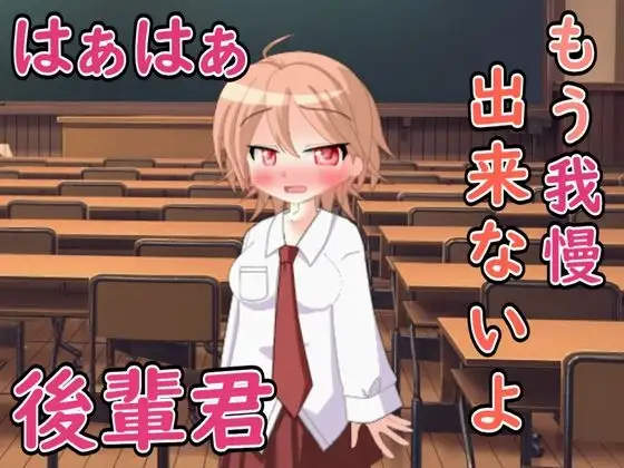 無防備な後輩君....ボクもう我慢できない
