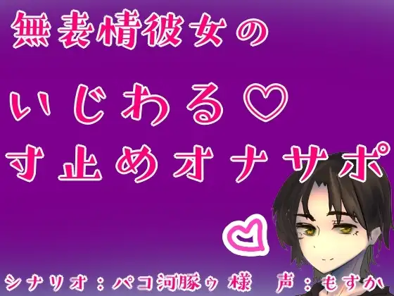 無表情彼女のいじわる♡寸止めオナサポ