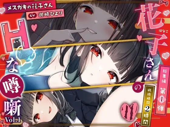 【メスガキの花子さん】花子さんのHな噂噺 Vol.1【CV:御崎ひより】