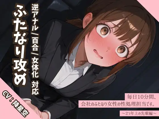 【逆アナル/百合/女体化対応】毎日10分間、会社のふたなり女性の性処理担当です。～2つ年上の先輩編～