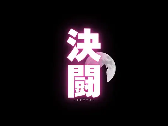 【決闘指南書PDF付き】決闘 ～君への脳イキ挑戦状～