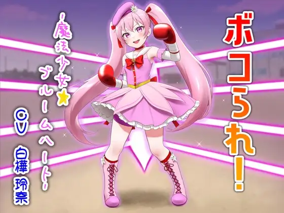 ボコられ!-魔法少女☆ブルームハート-