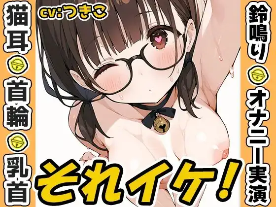【鈴鳴りオナニー実演】それイケ！【つきこ】