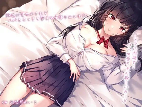 【密着&囁き】ママに内緒で…JK娘に甘やかされてパパとこっそり孕ませ子作りエッチ♪パパの赤ちゃん欲しいの…♪