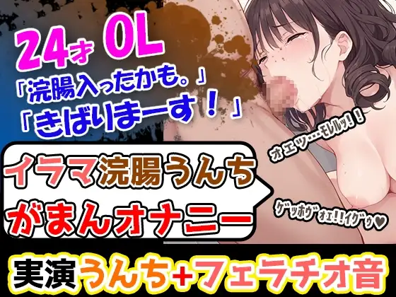 【イラマ浣腸オナニー】うんちぶりぶりぶり。ハードな企画に果敢に挑む24歳OL！「先に浣腸いきますか！」「入れていきますね！」「うわー！」