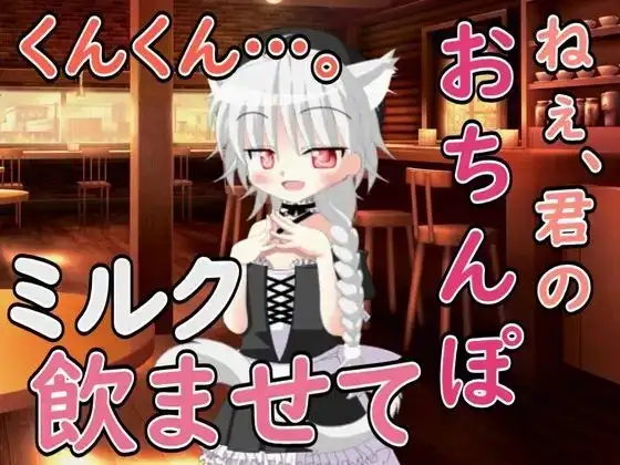 ねぇ……君のおちんぽミルク飲ませてよ