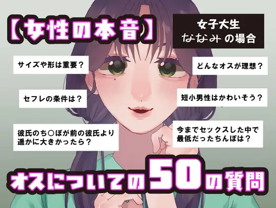【女性の本音】オスについての50の質問 〜女子大生ななみの場合〜