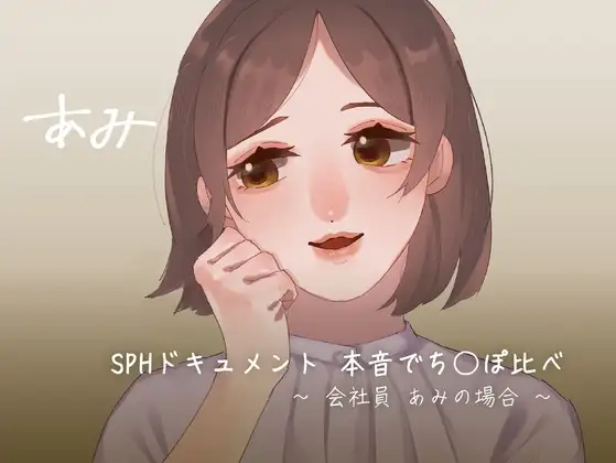 SPHドキュメント 本音でち⚪️ぽ比べ 〜会社員あみの場合〜