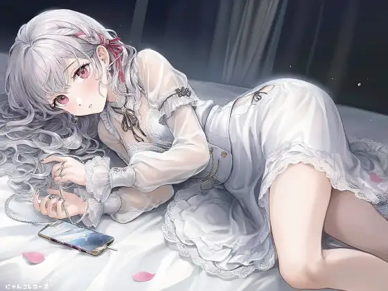 「…だめ、そんな声、出したくないのに… ──ねぇ、また一人でしてたの? 【純生エアリーサウンド収録】