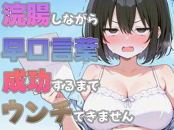 浣腸しながら早口言葉！全部言えるまでうんちできません~プロナレーターはうんち我慢しながらでも早口言葉を言い切る事ができるのか！?~