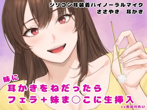 妹に耳かきをねだったら  フェラ+妹ま〇こに生挿入