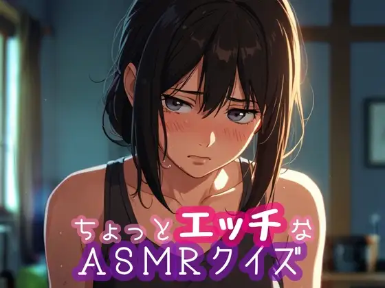ちょっとエッチなASMRクイズ
