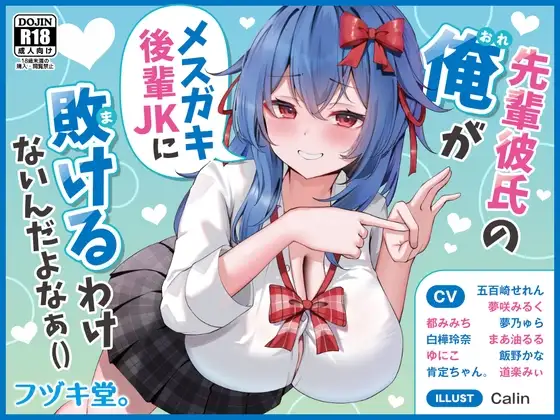 【オムニバス短編10本】先輩彼氏の俺がメスガキJKに負けるわけないんだよなぁ