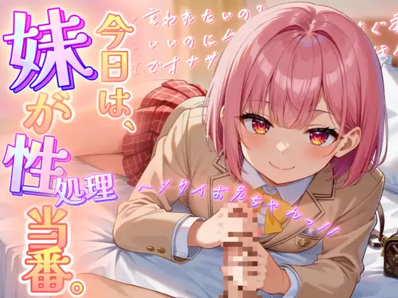 【極上オナサポ】今日は妹が性処理当番。あまあま妹ボイスで射精しちゃえ！【魔ぜろ】
