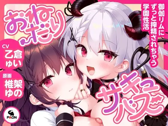 おねだりサキュバス -御伽リムにずっと搾精されちゃう学園性活-