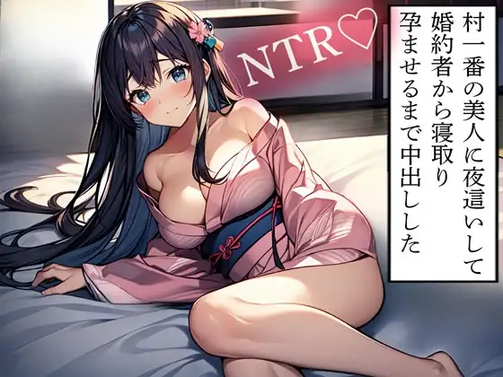 【NTR】村一番の美人に夜這いして婚約者から寝取り孕ませるまで中出しした