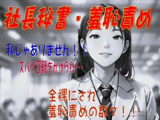 【社長秘書羞恥責め】