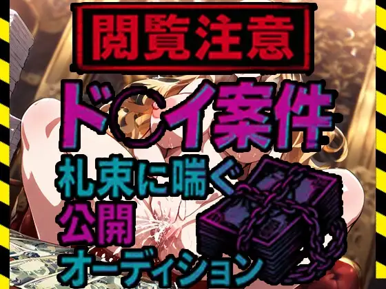 【閲覧注意】ド●イ案件、札束に喘ぐ公開オーディション