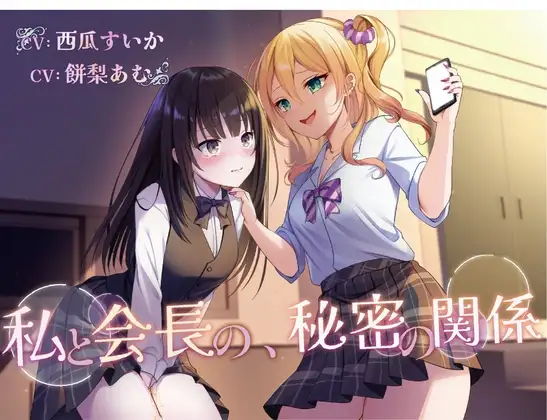 【おしっこ我慢/百合】私と会長の、秘密の関係