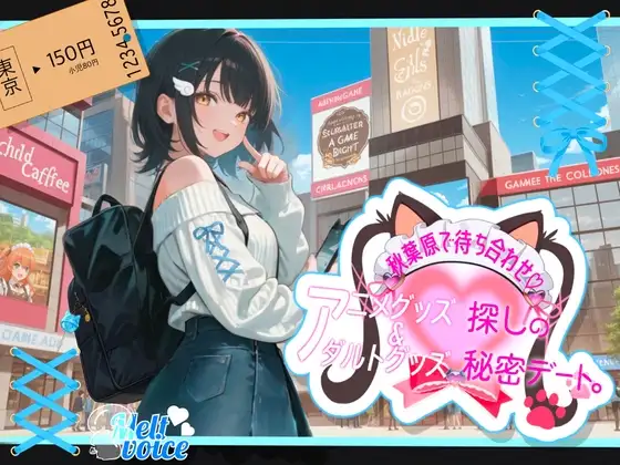 【✨ぽるちお先にしてたのヤバかったかも✨】秋葉原駅で待ち合わせ！！アニメグッズ&アダルトグッズ探しの秘密デート✨【そらちゃん】