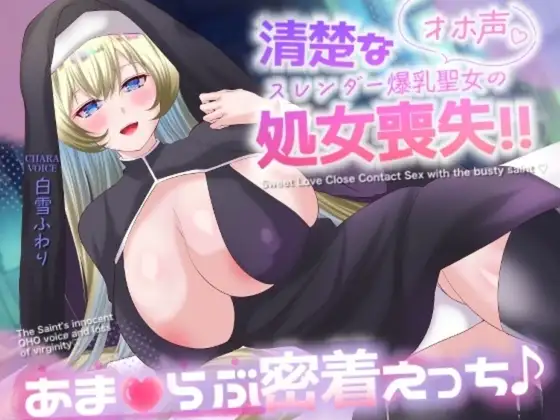 【オホ声/バイノーラル/耳舐め】清楚なスレンダー爆乳聖女の処女喪失‼あま♡らぶ密着えっち