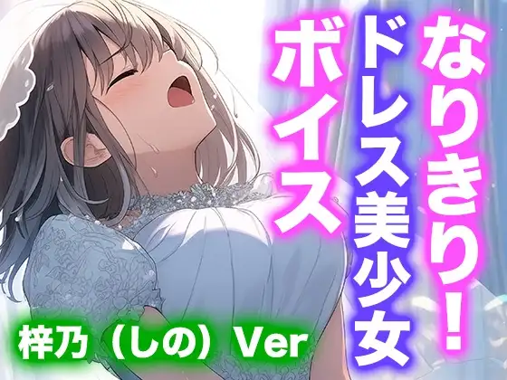 【ドレス美少女】なりきり女の子！ドレスオナニーボイス(梓乃Ver)