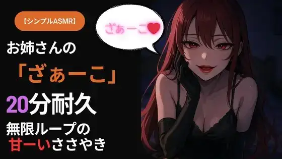 【シンプルASMR】お姉さんの「ざぁーこ」20分耐久|無限ループのささやき罵倒