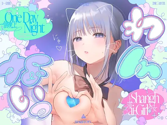 ＼わんないっ/+*:゜One Day Night Shanghai-Girl *+:。.#橘柑奈=ハイスペJK、ちん敗け交尾を録音解説♪全力ベロチュー受精おねだりトロピカル！！！！！
