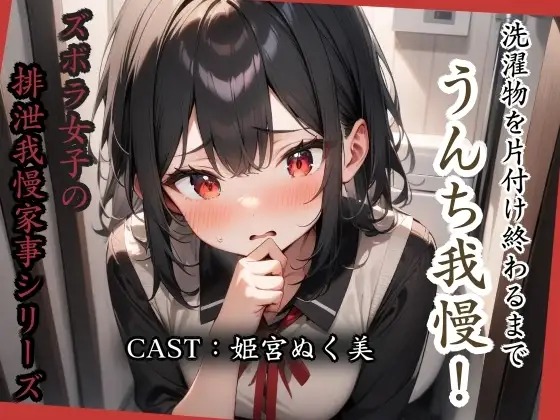 洗濯物を片付け終わるまでうんち我慢！【姫宮ぬく美編】