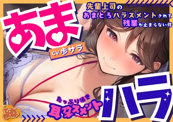 【たっぷり囁き耳孕スメント】あまハラ～先輩上司のあまとろハラスメントされて残業が止まらない件～