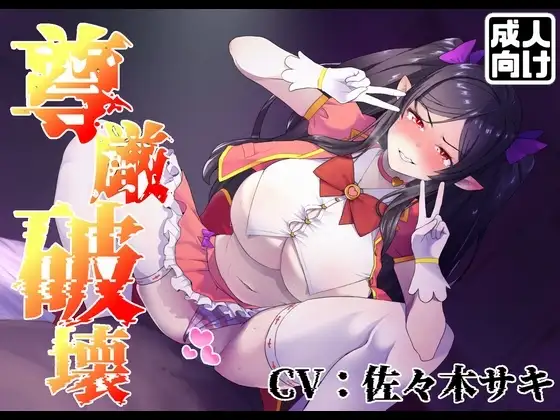 【尊厳破壊】アウラ、絶頂しろ。連続ガチイキで無様なアヘ顔をさらせ【うわキツ】