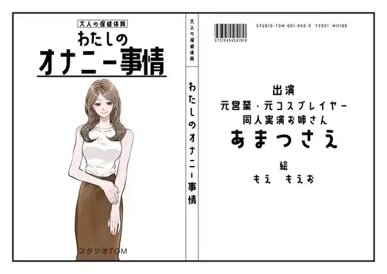 【元同人実演お姉さん・元コスプレイヤー】わたしのオナニー事情 No.43 あまつさえ【オナニーフリートーク】