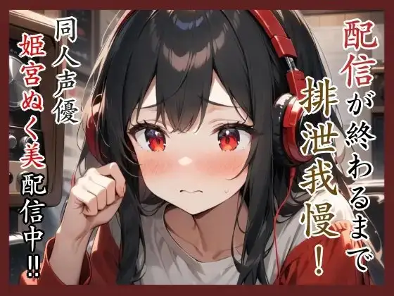 配信が終わるまで排泄我慢‼️同人声優姫宮ぬく美配信中✨