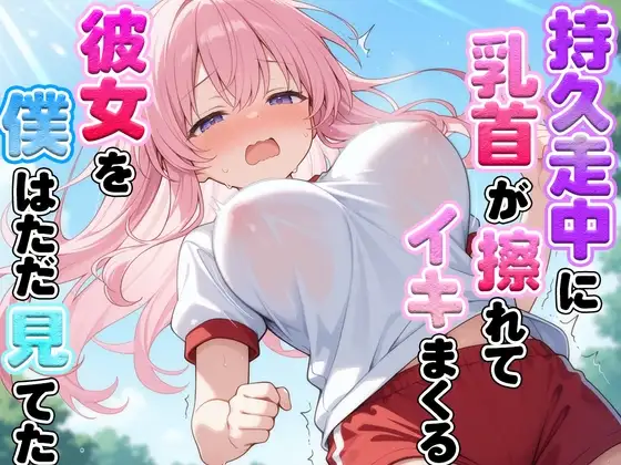 体育の持久走で乳首が擦れて何度もイっちゃうJKちゃんを僕はただ隣で眺めていた