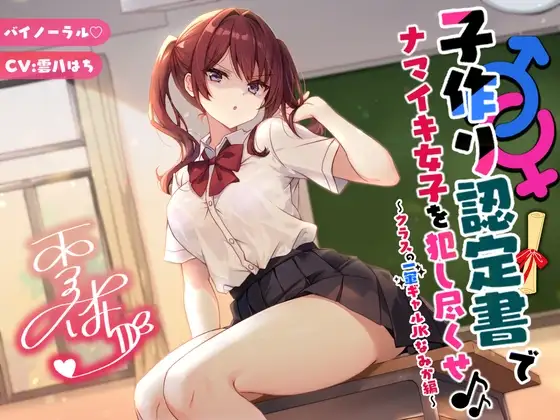 【バイノーラル】子作り認定書でナマイキ女子を犯し尽くせ♪♪ 〜クラスの一軍ギャルJKなみか編〜