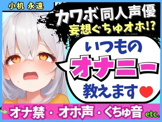 【くちゅ音多め】カワボ同人声優が普段のオナニーを実況実演！お兄ちゃんとのえっち妄想で乳首&おまんこ2点責めぐちゅぐちゅ下品オホイキ！【小机永遠】