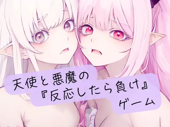 天使と悪魔の『反応したら負け』ゲーム