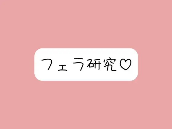 【フェラ特化】色んな舐め方実験して寸止め我慢できたら、一番気持ちよかった舐め方で喉奥射精→ごっくん♪