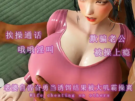 老婆自告奋勇当诱饵结果被大叽霸操爽