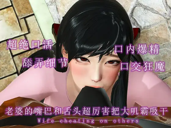 老婆的嘴巴和舌头超厉害把大叽霸吸干