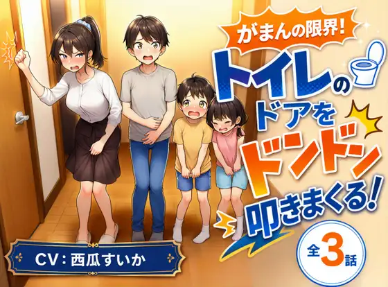 【おしっこ我慢】がまんの限界！ トイレのドアをドンドン叩きまくる！