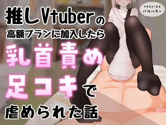 【マゾ向け】推しVtuber(男の娘)の高額プランに加入したら乳首責めと足コキで虐められた話【乳首責め・亀頭責め・足コキ】