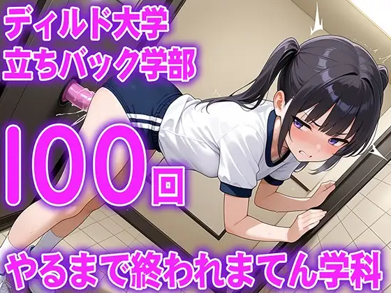 【ディルド立ちバック】元体操選手の20歳女子大生が新しいチャレンジ。さあ、もう1セット...ディルド大学立ちバック学部100回やるまで終われまてん学科