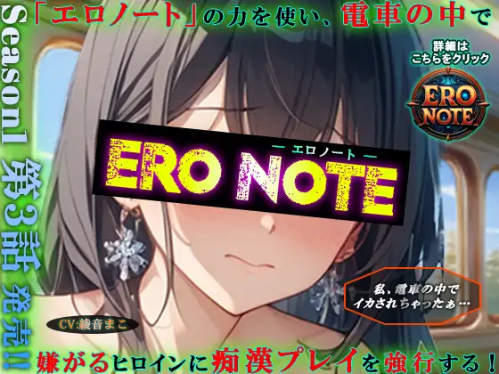 【ERO NOTE/エロノート】Season1「第3話」 ～「エロノート」の力を使い、電車の中で嫌がるヒロインに痴漢プレイを強行する！～