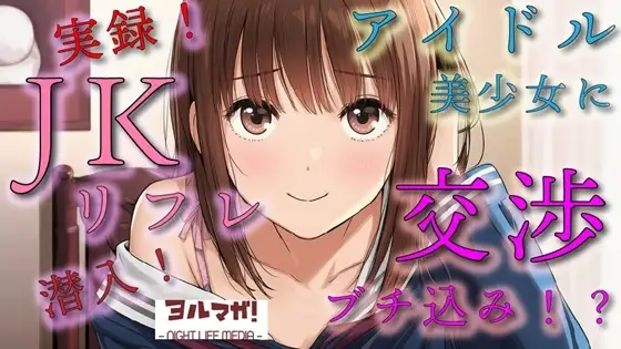 実録！JKリフレ潜入！?どんなシステム！?声聴くだけでわかるアイドル系超絶美少女と交渉の末…！ASMR/バイノーラル/体験談/リアル/女子校生/ロリ/水着/制服/喘ぎ