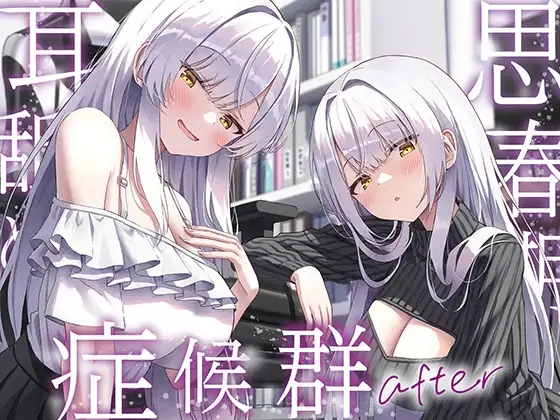 【全編ぐっぽり両耳奥舐め】思春期耳舐め症候群～耳舐め衝動が止まらなくなってしまった銀髪ダウナー双子と毎日ぐっぽり耳舐め性交after～