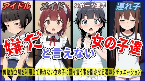 (声優4名出演)嫌だと言えない女の子達