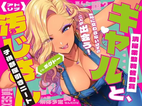 《キツく当たられたい人向け♪》【子供部屋童貞おじさんの初SEX】ギャルと汚じさん【完全アドリブ】