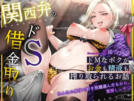 【ツンツン関西弁】あんたの身体で好き放題遊んだるから、覚悟しぃや♡ ～ 関西弁のドS借金取りにドMなボクがお金も精液も搾り取られるお話 ～【ずっとH♡100分超】